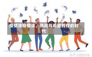 疫情浓疫情浓，挑战与希望并存的时代