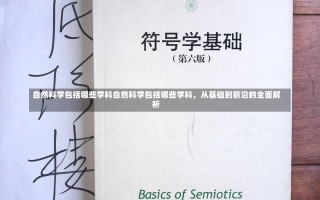 自然科学包括哪些学科自然科学包括哪些学科，从基础到前沿的全面解析