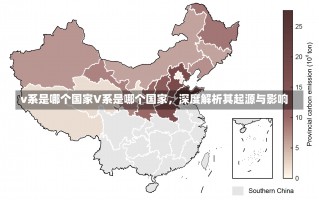 v系是哪个国家V系是哪个国家，深度解析其起源与影响