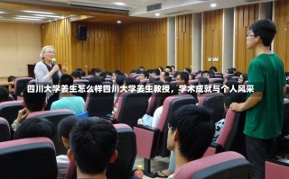 四川大学姜生怎么样四川大学姜生教授，学术成就与个人风采