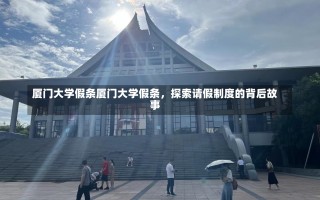 厦门大学假条厦门大学假条，探索请假制度的背后故事