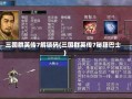 三国群英传7解锁码(三国群英传7秘籍巴士)