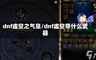 dnf虚空之气息/dnf虚空带什么武器