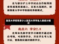 复旦大学有有多少人复旦大学学生人数统计概况