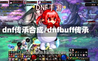 dnf传承合成/dnfbuff传承