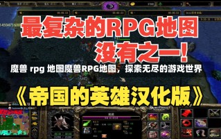 魔兽 rpg 地图魔兽RPG地图，探索无尽的游戏世界