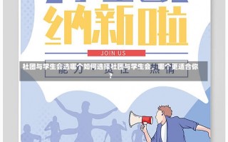 社团与学生会选哪个如何选择社团与学生会，哪个更适合你？