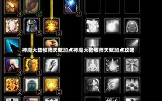 神魔大陆牧师天赋加点神魔大陆牧师天赋加点攻略