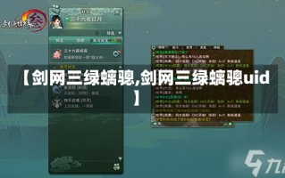 【剑网三绿螭骢,剑网三绿螭骢uid】