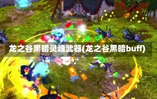 龙之谷黑暗灵魂武器(龙之谷黑暗buff)