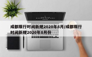 成都限行时间新规2020年8月/成都限行时间新规2020年8月份