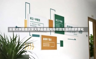 长安大学疫情长安大学疫情应对与校园生活的微妙变化