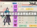 征途法师加点征途法师加点攻略