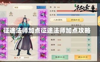 征途法师加点征途法师加点攻略