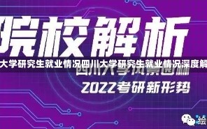 四川大学研究生就业情况四川大学研究生就业情况深度解析