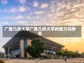 广西几所大学广西几所大学的魅力与特色