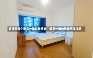 碧桂园三个卧室一排碧桂园三个卧室一排的优雅居住体验