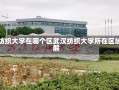 武汉纺织大学在哪个区武汉纺织大学所在区域详解