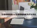 王者荣耀庞统cv/王者荣耀庞统为什么改名