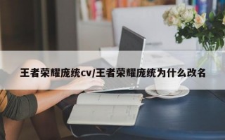 王者荣耀庞统cv/王者荣耀庞统为什么改名