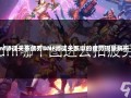 dnf师徒关系疲劳DNF师徒关系中的疲劳现象解析