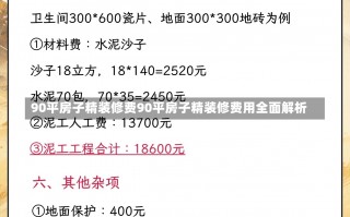 90平房子精装修费90平房子精装修费用全面解析