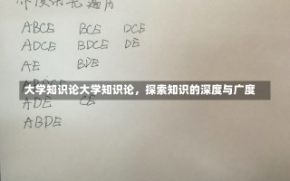 大学知识论大学知识论，探索知识的深度与广度