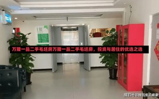 万隆一品二手毛坯房万隆一品二手毛坯房，投资与居住的优选之选