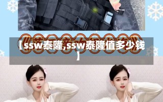 【ssw泰隆,ssw泰隆值多少钱】