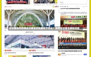 这次展会开的啥这次展会究竟展示了什么？深度探访展会精彩内容