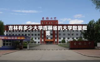 吉林有多少大学吉林省的大学数量概览