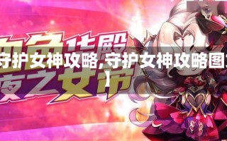 【守护女神攻略,守护女神攻略图文】