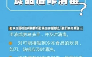 石家庄现在还有疫情吗石家庄疫情现状，我们共同关注