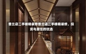 普兰店二手楼精装修普兰店二手楼精装修，投资与居住的优选