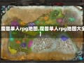 【魔兽单人rpg地图,魔兽单人rpg地图大全】