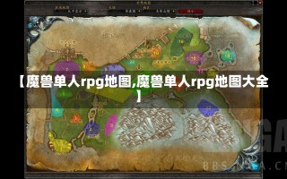 【魔兽单人rpg地图,魔兽单人rpg地图大全】