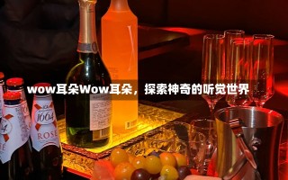 wow耳朵Wow耳朵，探索神奇的听觉世界