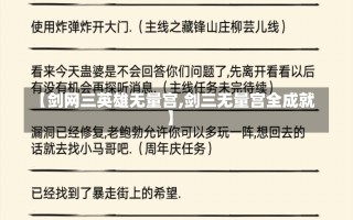 【剑网三英雄无量宫,剑三无量宫全成就】