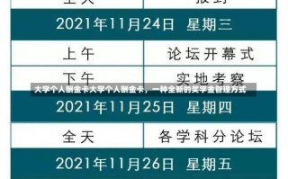 大学个人酬金卡大学个人酬金卡，一种全新的奖学金管理方式