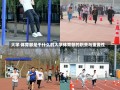 大学 体育部是干什么的大学体育部的职责与重要性