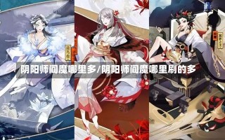 阴阳师阎魔哪里多/阴阳师阎魔哪里刷的多