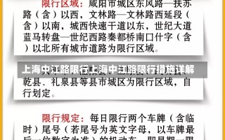 上海中江路限行上海中江路限行措施详解