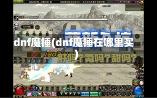 dnf魔锤(dnf魔锤在哪里买)