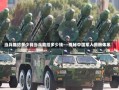 当兵能给多少钱当兵能给多少钱——揭秘中国军人薪酬体系