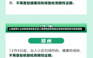 上海疫情什么时候结束恢复正常上海疫情结束恢复正常的时间预测与防控措施