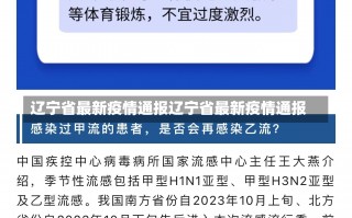 辽宁省最新疫情通报辽宁省最新疫情通报