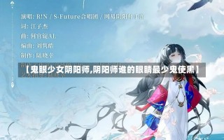 【鬼眼少女阴阳师,阴阳师谁的眼睛最少鬼使黑】