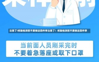 注意了!核酸检测前不要做这四件事注意了！核酸检测前不要做这四件事