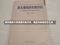 有外语的大学探索外语大学，语言与未来的交汇点