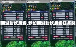 【梦幻西游封妖后续,梦幻西游封妖后续任务奖励表】